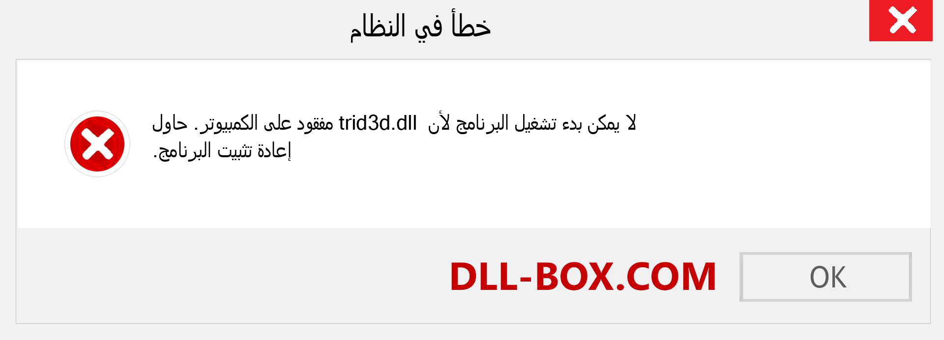 ملف trid3d.dll مفقود ؟. التنزيل لنظام التشغيل Windows 7 و 8 و 10 - إصلاح خطأ trid3d dll المفقود على Windows والصور والصور