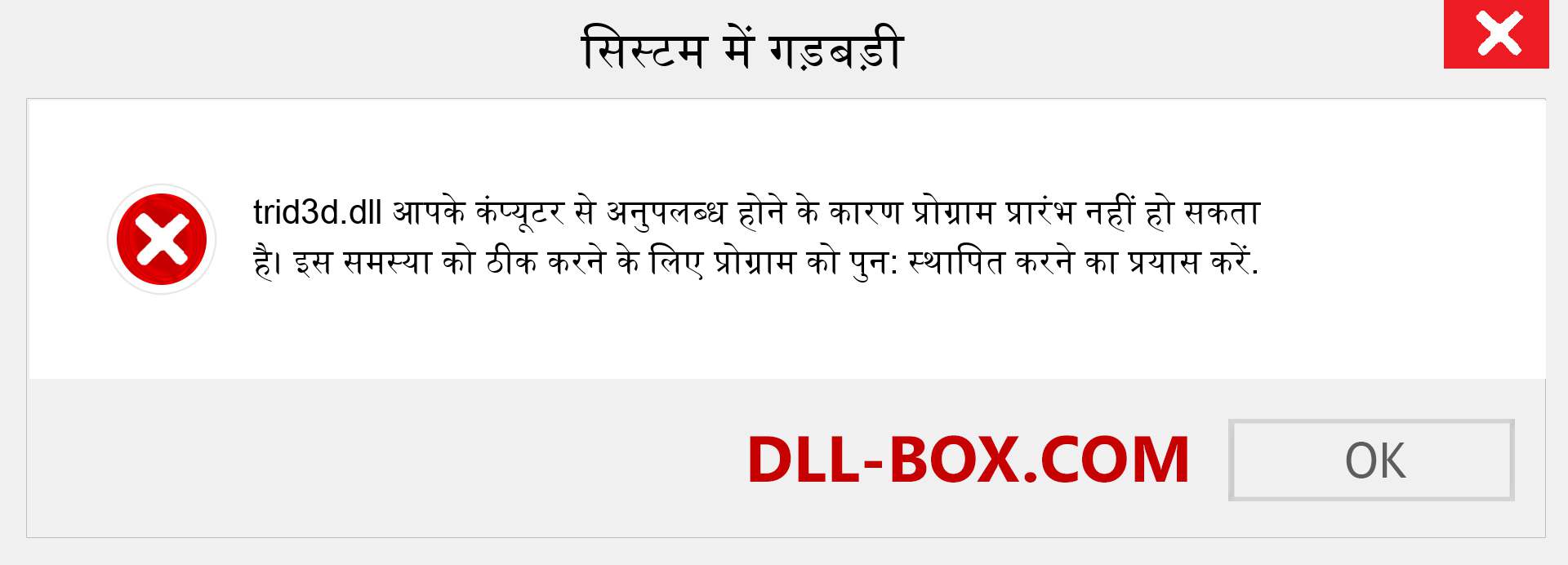 trid3d.dll फ़ाइल गुम है?. विंडोज 7, 8, 10 के लिए डाउनलोड करें - विंडोज, फोटो, इमेज पर trid3d dll मिसिंग एरर को ठीक करें