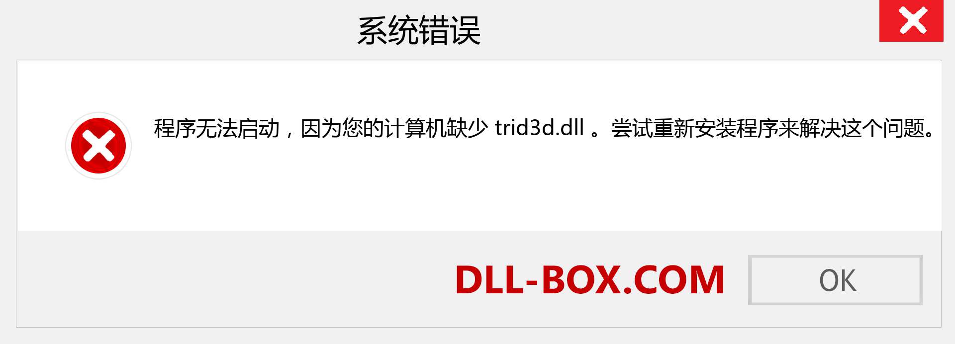 trid3d.dll 文件丢失？。 适用于 Windows 7、8、10 的下载 - 修复 Windows、照片、图像上的 trid3d dll 丢失错误